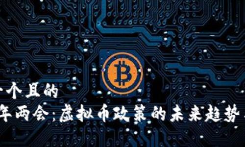 思考一个且的  
2022年两会：虚拟币政策的未来趋势与影响