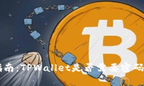 TPWallet用户指南：TPWallet是否需要密码及其安全性分析