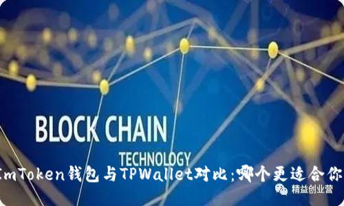 ImToken钱包与TPWallet对比：哪个更适合你？