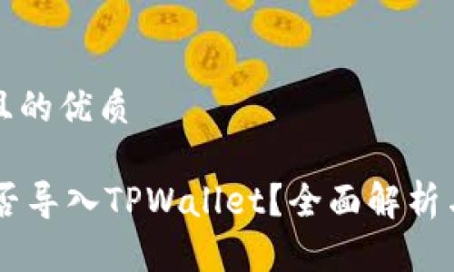 思考一个且的优质

IM钱包能否导入TPWallet？全面解析与实用指南