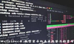   TPWalletDec币：数字货币的