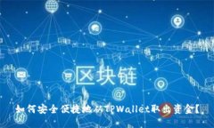 如何安全便捷地从TPWalle