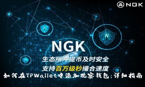 如何在TPWallet中添加观察钱包：详细指南