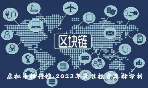 虚拟币排行榜：2023年最佳投资选择分析