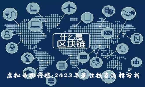 虚拟币排行榜：2023年最佳投资选择分析