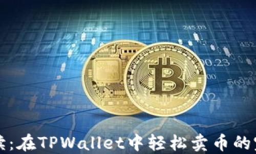 
小白必读：在TPWallet中轻松卖币的完整指南