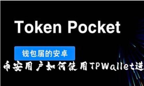 欧易和币安用户如何使用TPWallet进行交易