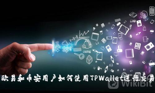 欧易和币安用户如何使用TPWallet进行交易