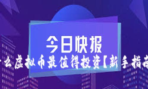 2023年买什么虚拟币最值得投资？新手指南与热门推荐