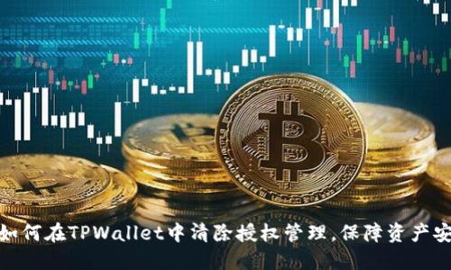 : 如何在TPWallet中清除授权管理，保障资产安全