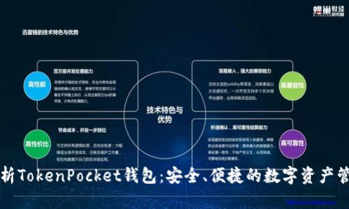 全面解析TokenPocket钱包：安全、便捷的数字资产管理神器