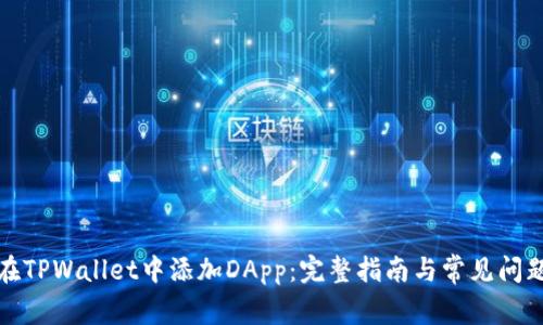 如何在TPWallet中添加DApp：完整指南与常见问题解答