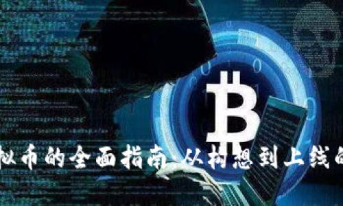 新建虚拟币的全面指南：从构想到上线的每一步