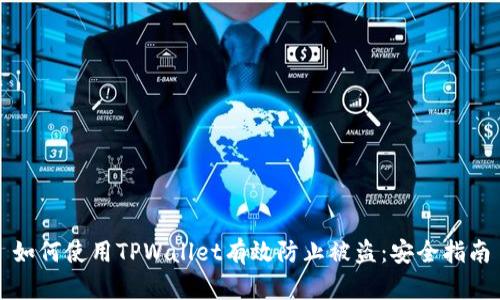 如何使用TPWallet有效防止被盗：安全指南