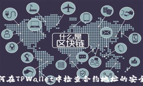  
如何在TPWallet中检查合约地址的安全性