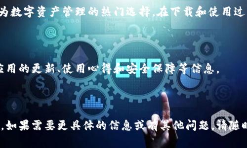   如何直接下载TokenPocket：一步步指导与注意事项 / 

 guanjianci TokenPocket, 加密钱包, 下载教程, 数字资产 /guanjianci 

## 内容主体大纲

1. **TokenPocket简介**
   - TokenPocket的背景及发展历程
   - TokenPocket的主要功能和特点

2. **TokenPocket的优势**
   - 安全性
   - 用户友好性
   - 多链支持

3. **如何下载TokenPocket**
   - 在手机上下载TokenPocket的步骤
   - 在桌面设备上下载TokenPocket的步骤

4. **使用TokenPocket的基本操作**
   - 创建及导入钱包
   - 如何发送和接收数字货币
   - 如何进行交易和查看资产

5. **TokenPocket的常见问题**
   - 安全相关问题
   - 使用中遇到的技术问题

6. **总结与参考资料**
   - 总结TokenPocket的优势
   - 提供更多的学习资源

---

## TokenPocket简介

### TokenPocket的背景及发展历程

TokenPocket是一款为用户提供便捷安全的数字资产管理服务的多链钱包，支持 BTC、ETH等多种加密货币。2018年推出以来，TokenPocket逐渐成为数字货币交易的主流应用之一。

随着区块链技术的发展和数字资产市场的扩张，TokenPocket不断其功能，以满足用户在安全性、便捷性及多样性上的需求。

### TokenPocket的主要功能和特点

TokenPocket的核心功能包括数字货币的存储、交易、转账及兑换。此外，它还支持 DApp（去中心化应用）的访问和使用，使用户能够在链上自主完成交易。

值得一提的是，TokenPocket的界面友好，操作简单，适合各种技术水平的用户使用。

---

## TokenPocket的优势

### 安全性

TokenPocket采用多重安全机制，包括私钥本地存储、助记词备份等措施，以确保用户资产的安全。此外，TokenPocket定期进行安全审计，确保应用程序的安全性不断提升。

### 用户友好性

TokenPocket专注于用户体验，采用简洁直观的界面设计，操作流程清晰，为用户提供了轻松愉快的使用体验。无论是新手还是经验丰富的用户，都能迅速上手。

### 多链支持

TokenPocket支持多个公链，如以太坊、比特币、波场等，这种多链支持不仅提升了资产管理的灵活性，也满足了区块链用户对于多样化资产的需求。

---

## 如何下载TokenPocket

### 在手机上下载TokenPocket的步骤

1. 打开你的手机应用商店（如App Store或Google Play）。

2. 在搜索栏中输入“TokenPocket”。

3. 在搜索结果中找到TokenPocket应用，并点击下载。

4. 下载完成后，打开应用并按照提示进行注册或登录。

### 在桌面设备上下载TokenPocket的步骤

1. 打开浏览器，访问TokenPocket官方网站。

2. 在首页找到下载链接，选择适合你操作系统的版本（如Windows、Mac）。

3. 下载完成后，双击运行安装程序并按提示完成安装。

4. 安装完成后，打开应用并注册账号。

---

## 使用TokenPocket的基本操作

### 创建及导入钱包

在TokenPocket中，你可以选择创建新钱包或导入已有钱包。创建新钱包时，需要保存好助记词等信息，以确保资产的安全。

### 如何发送和接收数字货币

发送数字货币的方法非常简单，选择对应的币种，输入接收地址及转账金额，然后确认交易即可。接收币种时，只需获取你的钱包地址，分享给对方即可。

### 如何进行交易和查看资产

TokenPocket提供了实时交易记录和资产管理界面，用户可以轻松查看自己所有的数字货币及其价值。

---

## TokenPocket的常见问题

### 安全相关问题

1. **TokenPocket的安全性怎么保证的？**
   TokenPocket采用了多重加密技术和本地存储机制，确保用户的私钥和助记词不被外泄。此外，TokenPocket定期进行安全审核，防范潜在的网络攻击。

2. **如何进行钱包备份？**
   用户在创建钱包时，会自动生成助记词，务必妥善保存。如果你忘记了助记词，将无法找回钱包中的资金。

### 使用中遇到的技术问题

3. **下载或更新TokenPocket时遇到问题怎么办？**
   如果在下载或更新过程中出现问题，建议检查网络连接，或尝试重新启动设备。如果问题依然存在，可以访问官方支持页面获取帮助。

4. **TokenPocket无法登录怎么办？**
   如果无法登录TokenPocket，首先确认账号及密码输入正确。如果忘记了密码，可以通过助记词重置。如果依旧无法解决，建议联系客服寻求帮助。

### 疑惑及 FAQ

5. **TokenPocket是否支持所有币种？**
   TokenPocket支持多种主流币种，但可能不支持所有的小币种。用户可以在应用中查看具体支持币种列表。

6. **可以在TokenPocket中进行交易吗？**
   是的，用户可以在TokenPocket中进行币种交易和兑换，操作非常简单。用户只需在交易界面选择需要交易的币种即可进行操作。

---

## 总结与参考资料

### 总结TokenPocket的优势

TokenPocket凭借高级的安全性、用户友好的界面以及多链支持，成为数字资产管理的热门选择。在下载和使用过程中的便利性也吸引了大量用户.

### 提供更多的学习资源

建议用户访问TokenPocket的官方网站和社区论坛，了解更多关于应用的更新、使用心得和安全保障等信息。 

---

以上是关于TokenPocket客户端下载的详细信息和相关问题的解答。如果需要更具体的信息或有其他问题，请随时提出。