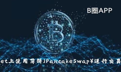 如何在TPWallet上使用薄饼（PancakeSwap）进行交易与流动性提供