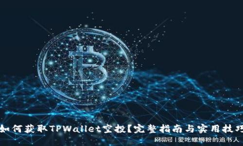 如何获取TPWallet空投？完整指南与实用技巧