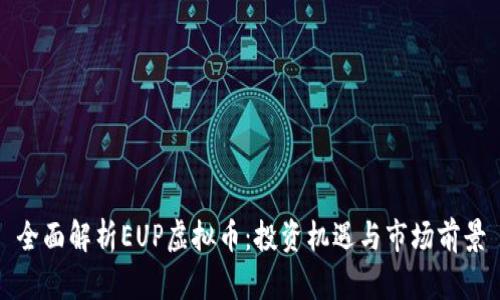 全面解析EUP虚拟币：投资机遇与市场前景