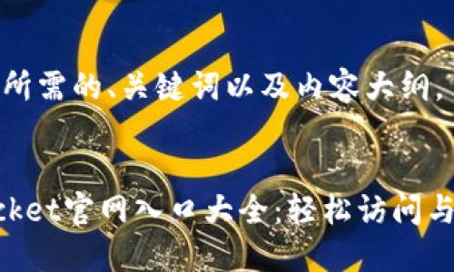 以下是您所需的、关键词以及内容大纲。


TokenPocket官网入口大全：轻松访问与使用指南