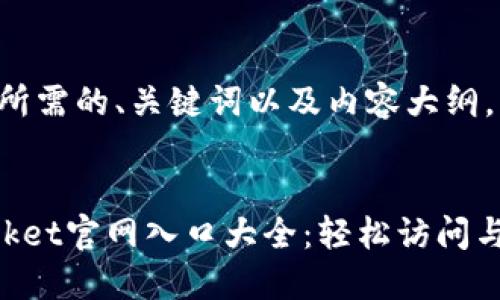 以下是您所需的、关键词以及内容大纲。


TokenPocket官网入口大全：轻松访问与使用指南