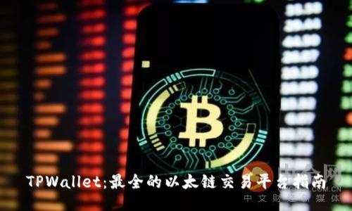 TPWallet：最全的以太链交易平台指南