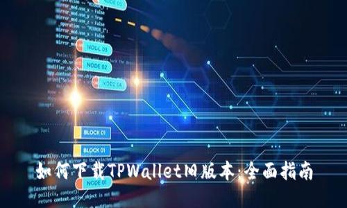 如何下载TPWallet旧版本：全面指南