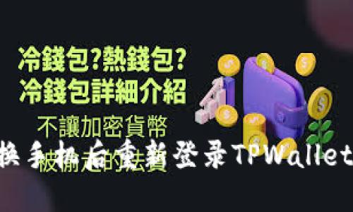 如何在更换手机后重新登录TPWallet：全面指南