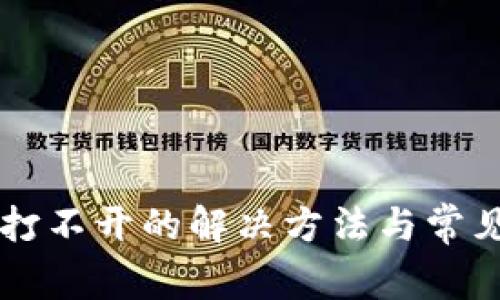 TPWallet打不开的解决方法与常见问题解析