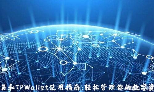 
欧易和TPWallet使用指南：轻松管理你的数字资产