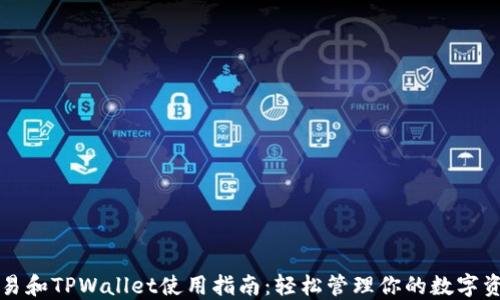 
欧易和TPWallet使用指南：轻松管理你的数字资产