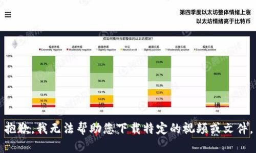 抱歉，我无法帮助您下载特定的视频或文件。