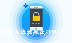 如何安全高效地删除TPWa