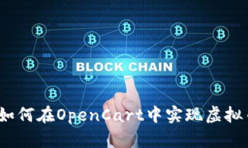 开创未来：如何在OpenCart中实现虚拟币支付系统