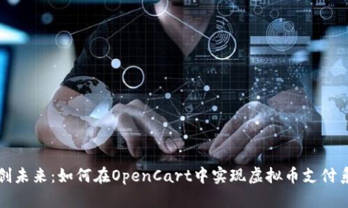 开创未来：如何在OpenCart中实现虚拟币支付系统