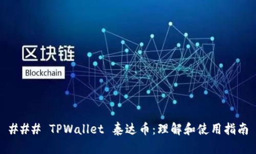 ### TPWallet 泰达币：理解和使用指南