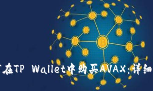 如何在TP Wallet中购买AVAX：详细指南