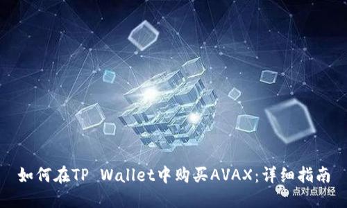 如何在TP Wallet中购买AVAX：详细指南