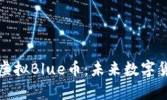 全面解析虚拟Blue币：未来