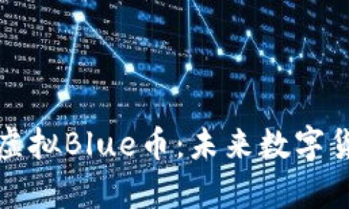 全面解析虚拟Blue币：未来数字货币的蓝图