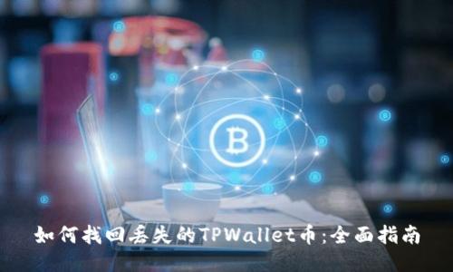 如何找回丢失的TPWallet币：全面指南