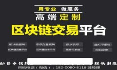 揭秘货币钱包和TPWallet：数