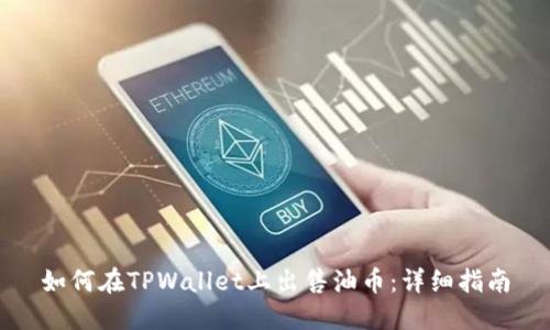 如何在TPWallet上出售油币：详细指南