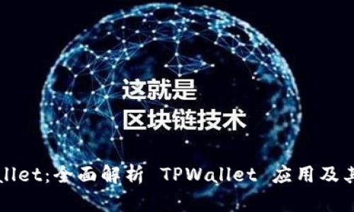 TPWallet：全面解析 TPWallet 应用及其功能