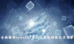 全面解析tpwallet中的子钱包