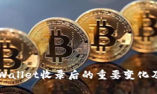 代币在TPWallet收录后的重要变化及影响解析