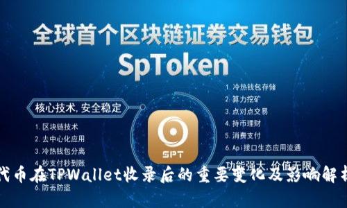 代币在TPWallet收录后的重要变化及影响解析