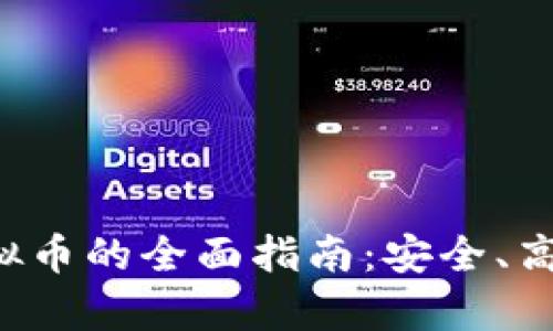 投资储存虚拟币的全面指南：安全、高效、获利技巧
