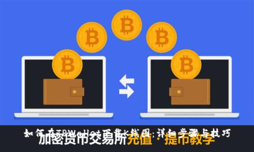 如何在TPWallet下载K线图：详细步骤与技巧