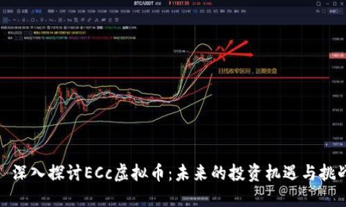 : 深入探讨ECc虚拟币：未来的投资机遇与挑战